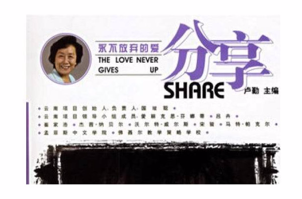 永不放弃的爱