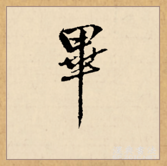 毕（汉语文字）_百度百科