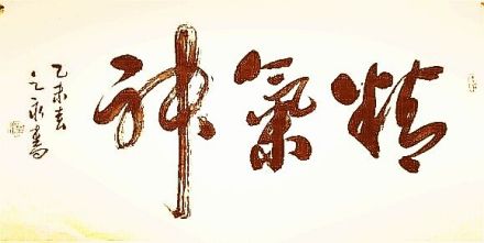 精气神（精神与力气）_百度百科