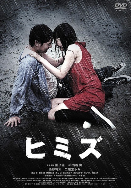 染谷将太