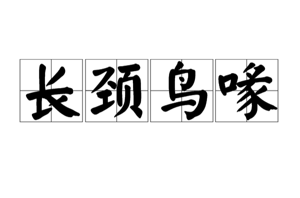 长颈鸟喙