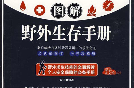 图解野外生存手册