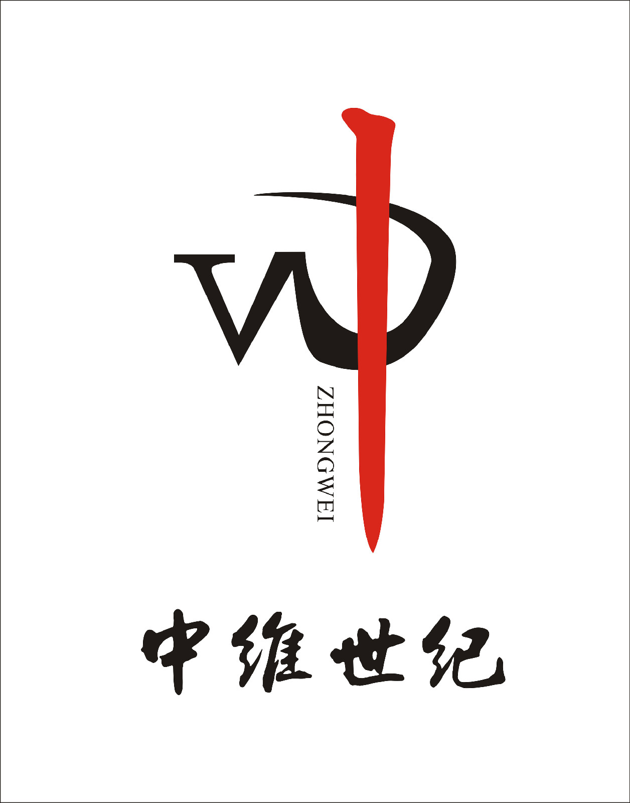 中维世纪建设集团有限公司