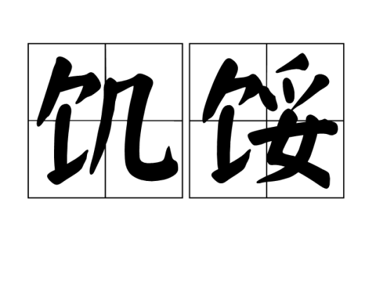 饥馁_百度百科