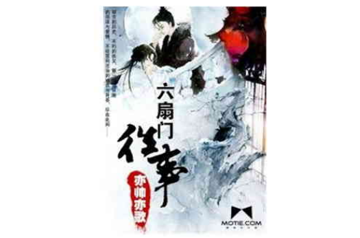 六扇门往事