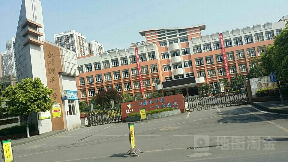 合川新华小学
