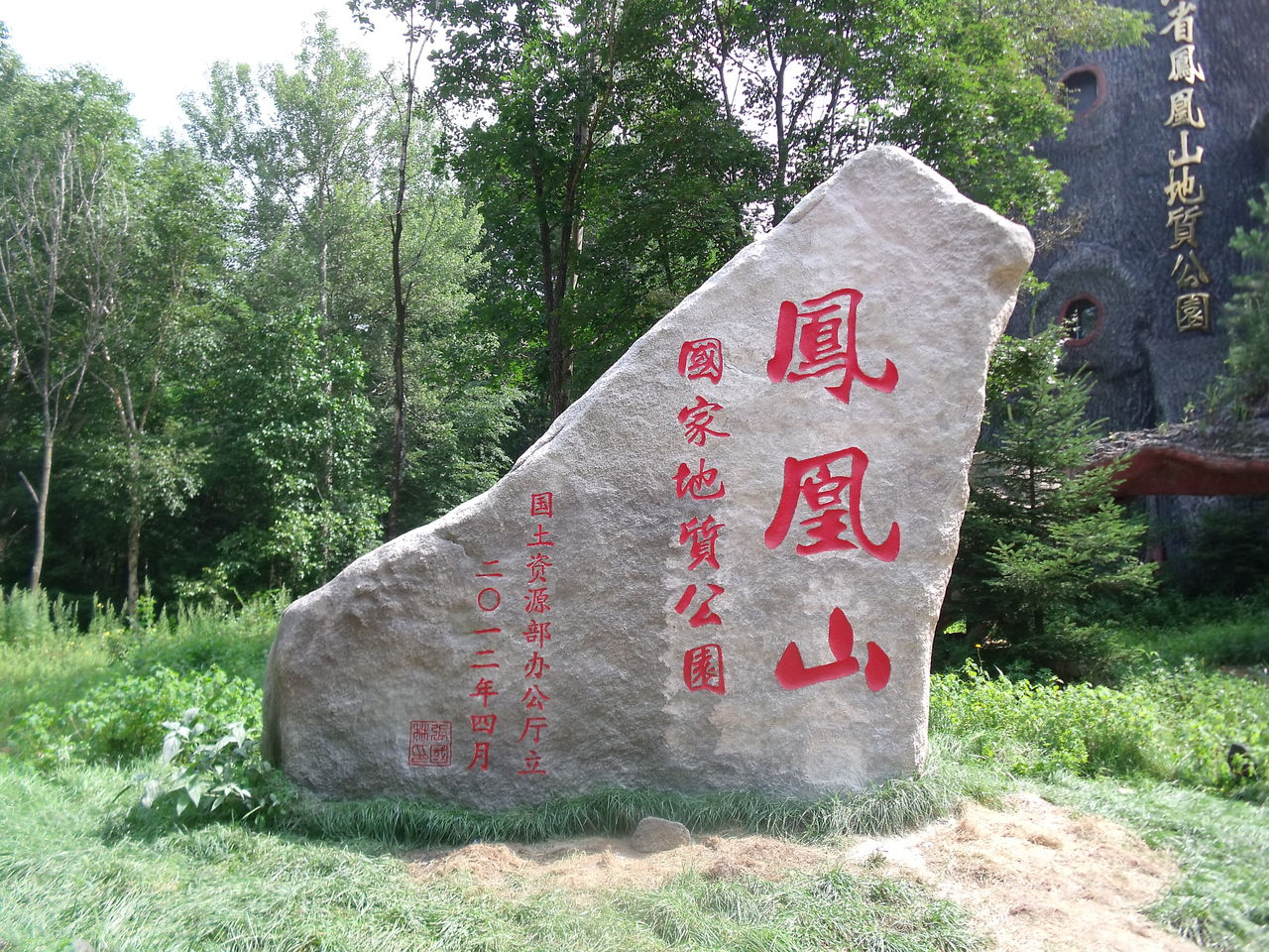  p>凤凰山,位于 a target="_blank" href="/item/烟台市莱山区