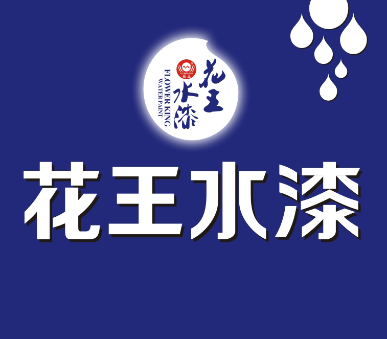 广东花王涂料有限公司