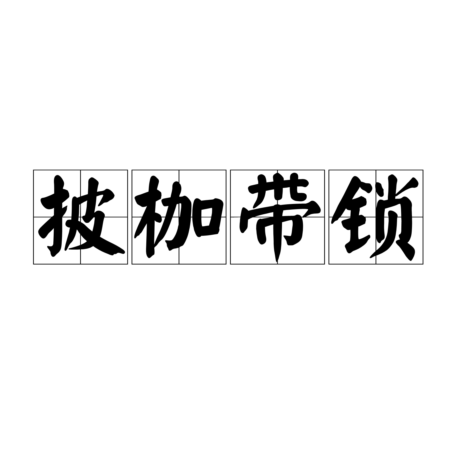 披枷带锁