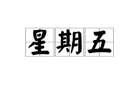 星期五（一星期中的第五天）_百度百科
