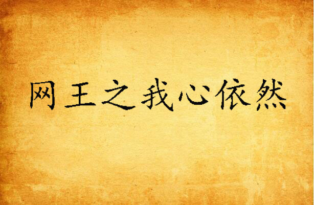 网王之我心依然