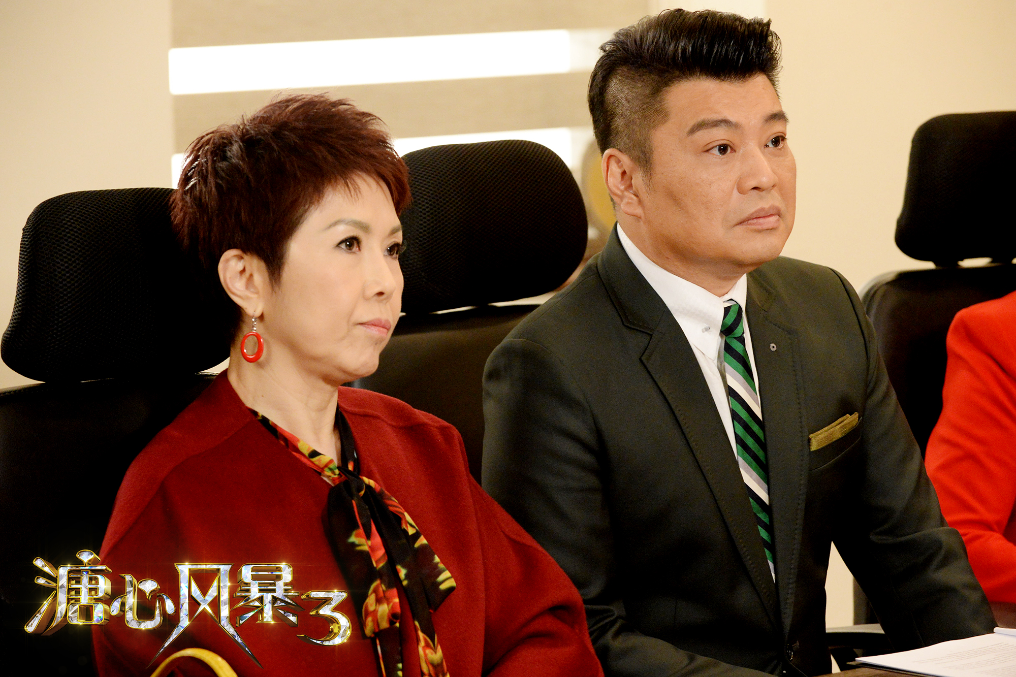 溏心风暴第三季