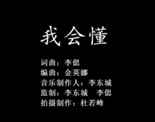 我会懂_百度百科