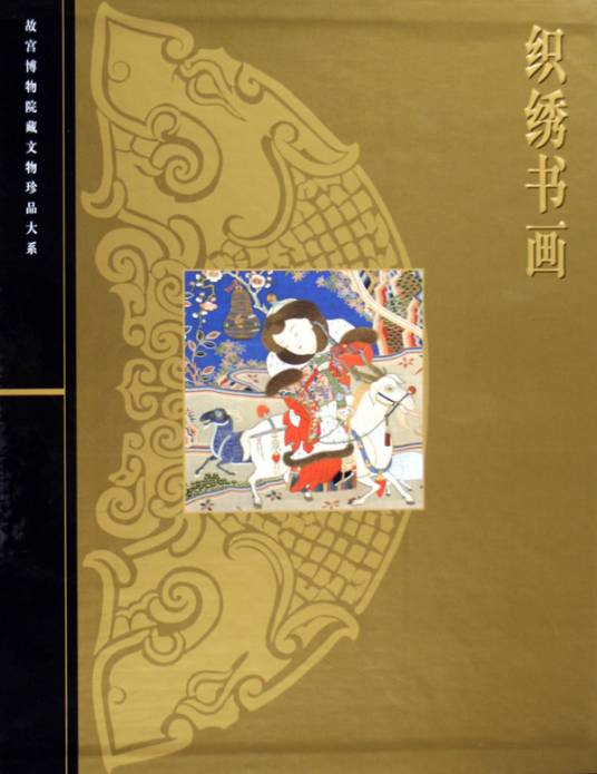 故宫博物院藏文物珍品大系·织绣书画_百度百科