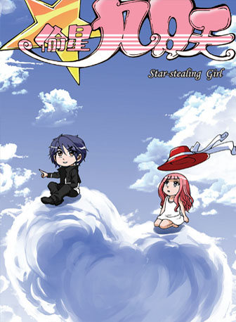 琉星,是漫画作品《 a target="_blank" href="/item/偷星九月天