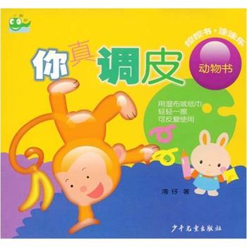 你真调皮:动物书