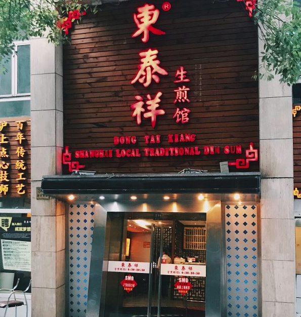  p>东泰祥生煎馆(陕西南路店)是一家中式快餐餐馆,位于上海市卢湾区