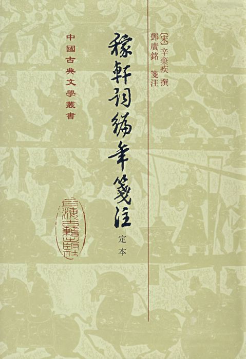 稼轩词编年笺注（1993年上海古籍出版社出版的图书）_百度百科