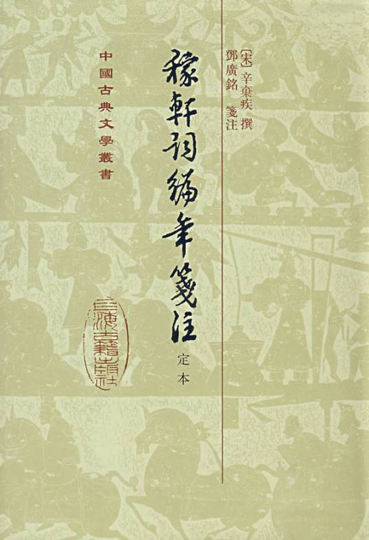 稼轩词编年笺注（1993年上海古籍出版社出版的图书）_百度百科