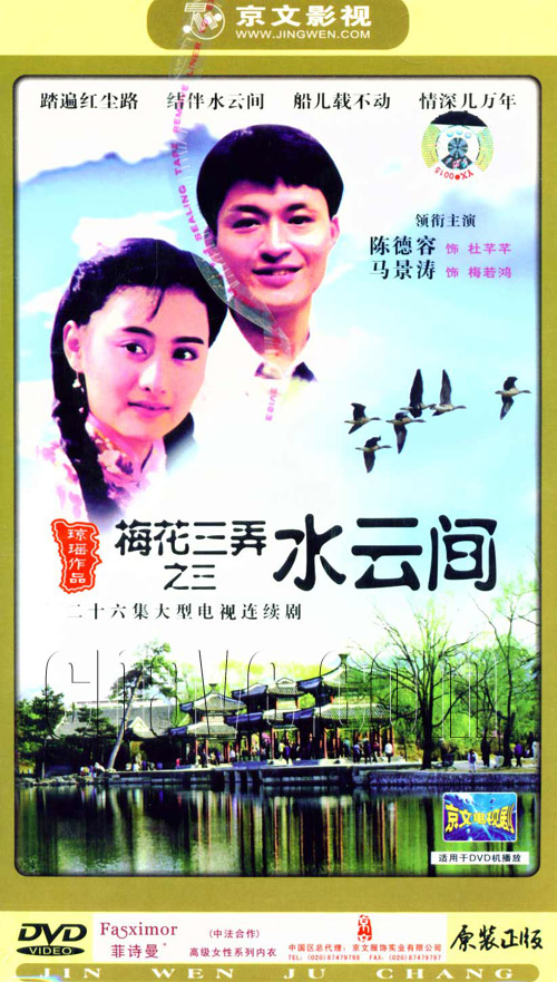 梅花三弄之水云间