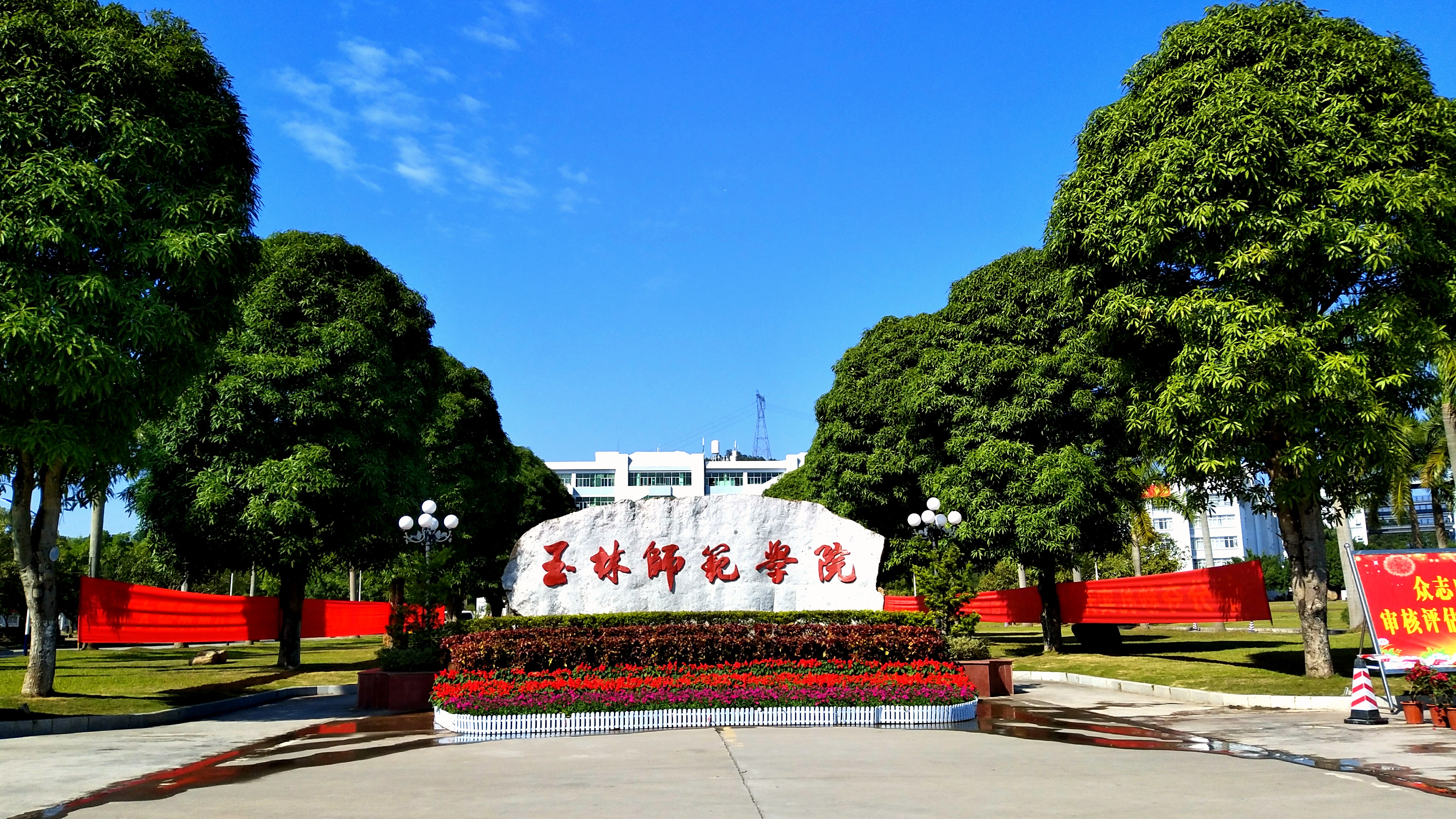  p>玉林师范学院(yulin normal university)位于中国优秀旅游城市