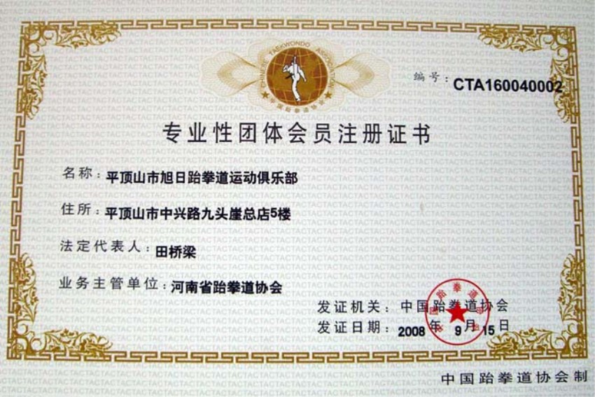 平顶山旭日跆拳道俱乐部