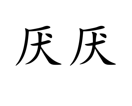 厌厌（汉语词语）_百度百科