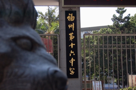 福州市第十六中学