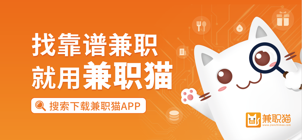 猫兼职