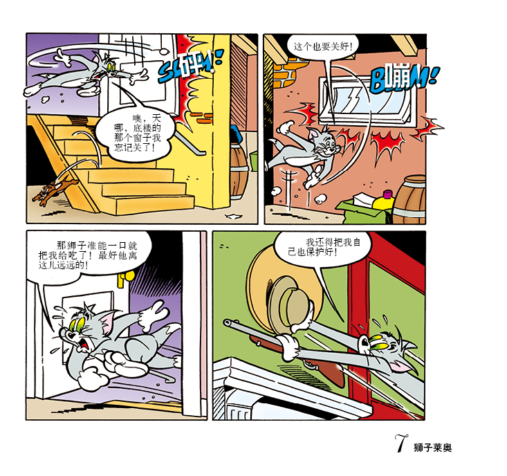 猫和老鼠:狮子莱奥