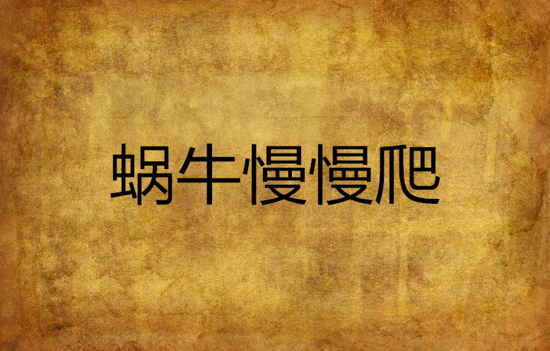 蜗牛慢慢爬