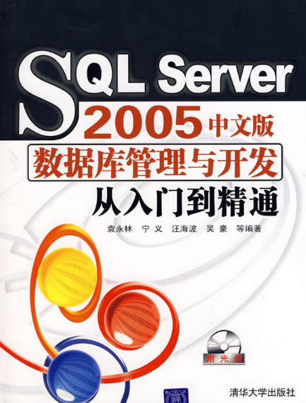 SQL Server 2005数据库管理与开发从入门到精通_百度百科