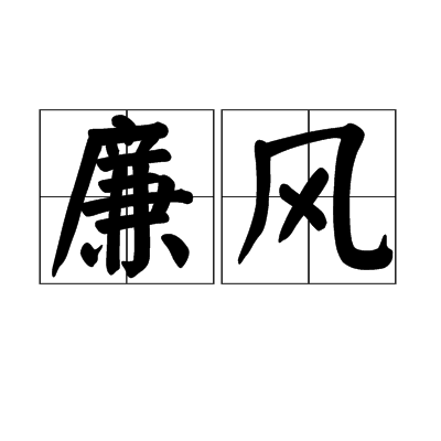  p>廉风,汉语词语,拼音是lián fēng,解释是廉洁之风操. /p>