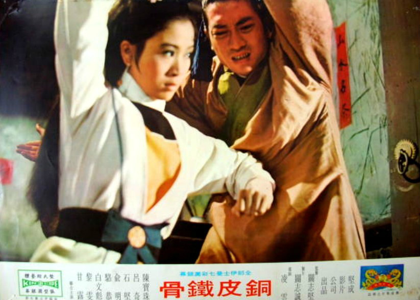铜皮铁骨