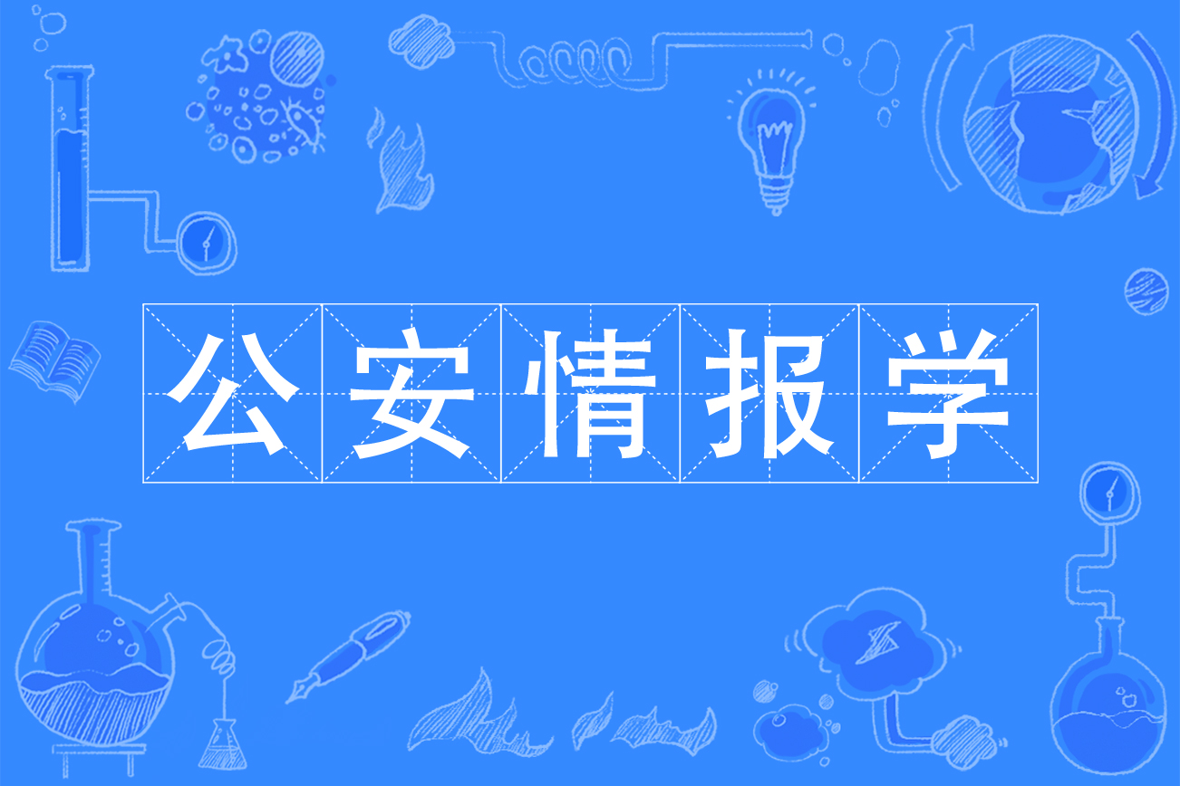公安情报学专业