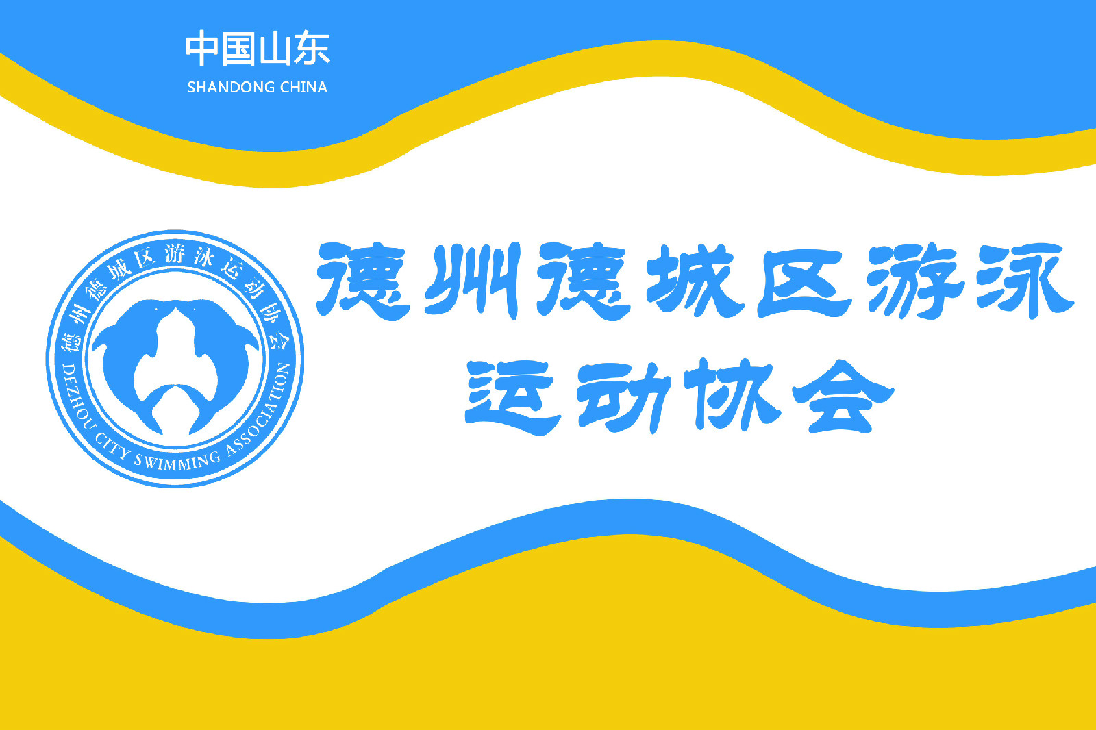 德州市德城区游泳运动协会