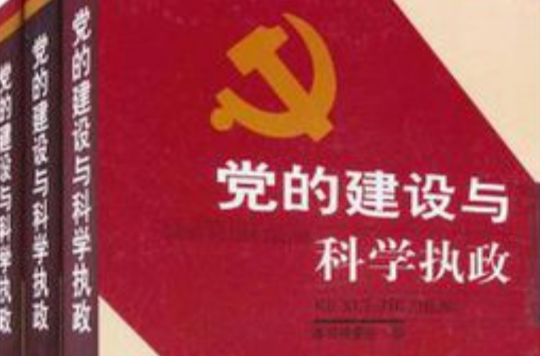 党的建设与科学执政
