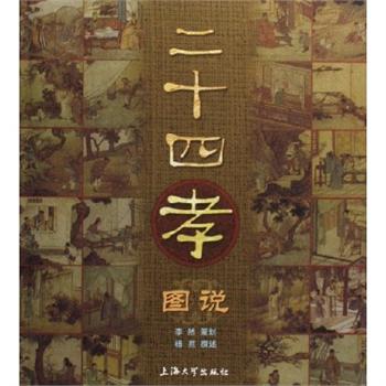 二十四孝图说