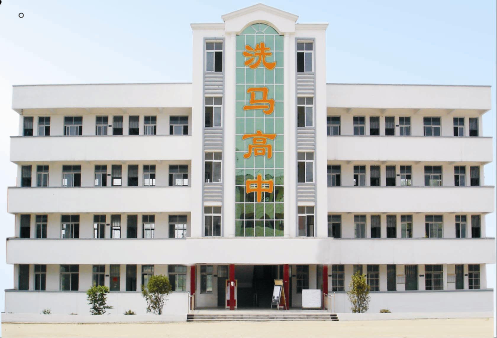 是一所全日制农村普通高中,位于湖北省黄冈市浠水县洗马镇,创建于1940