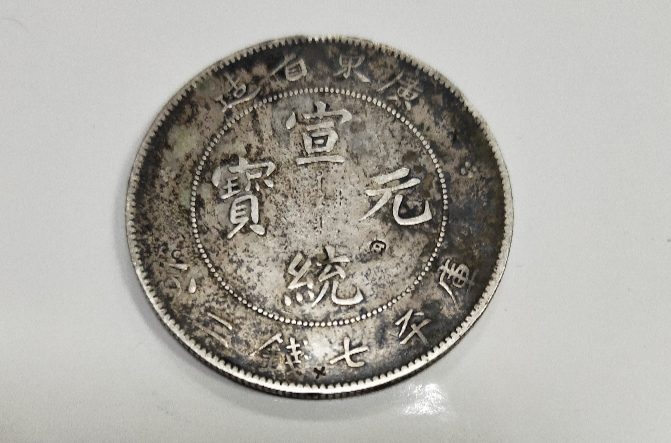  p>宣统元宝是 a href="#" data-lemmaid="175141">清朝 /a>货币名,是