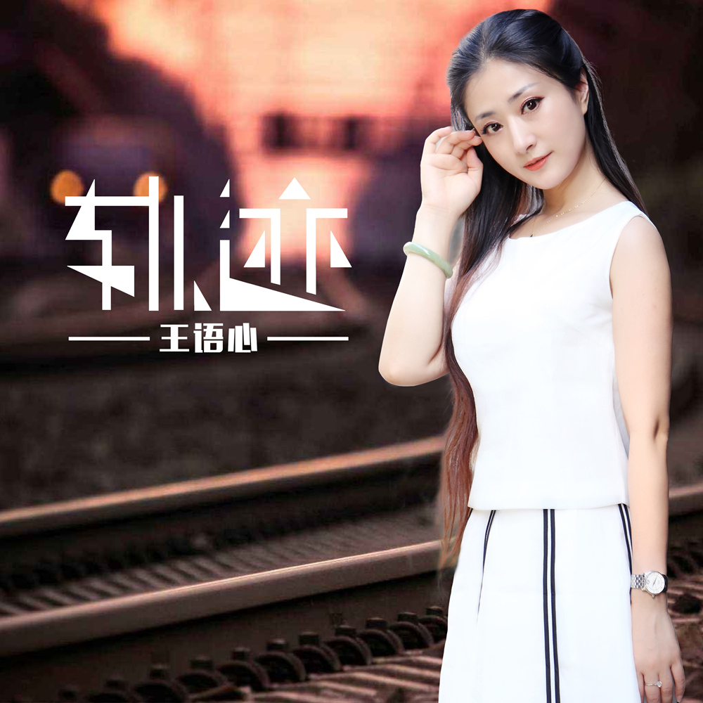  p>王语心,2018年最新单曲《轨迹》,作词:薛莲,作曲:陈子夜,发行公司