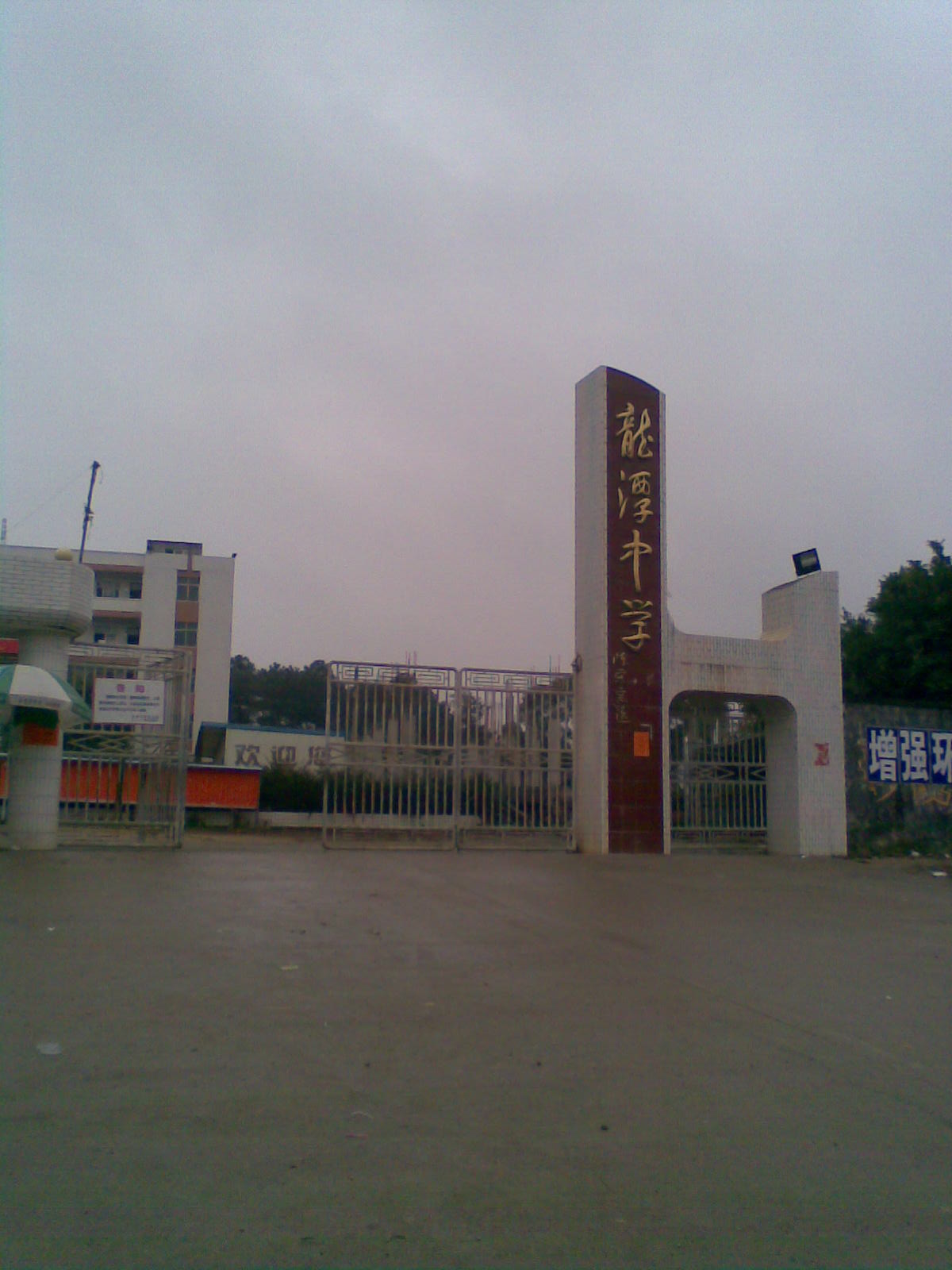 陆丰市龙潭中学