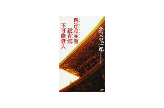 四神金赤馆银青馆不可能杀人_百度百科