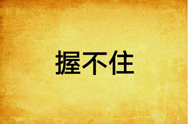握不住