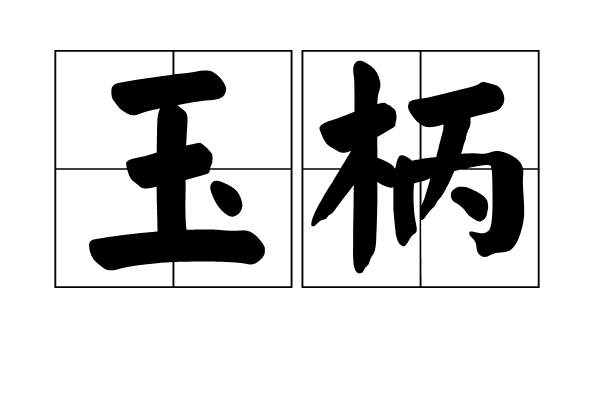 bǐng,汉语词汇,释义为器物玉质的把柄;泛指器物精美的把柄;指麈尾;指