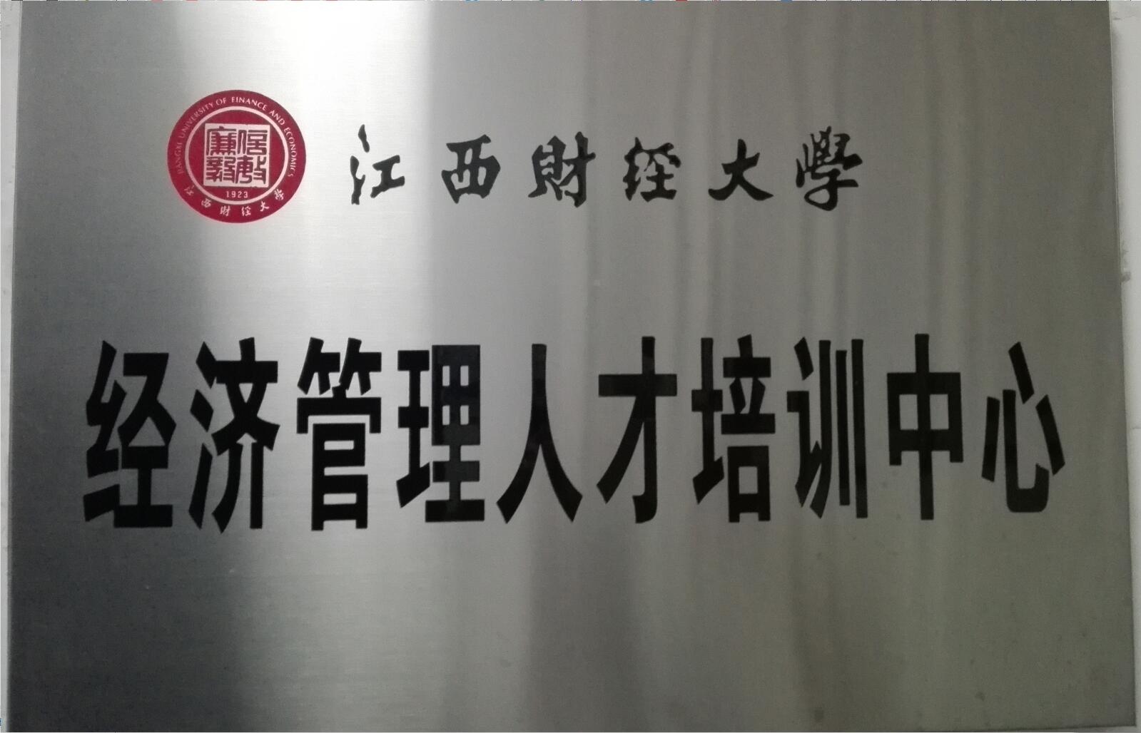 江西财经大学经济管理人才培训中心