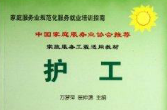 家政服务工程适用教材:护工