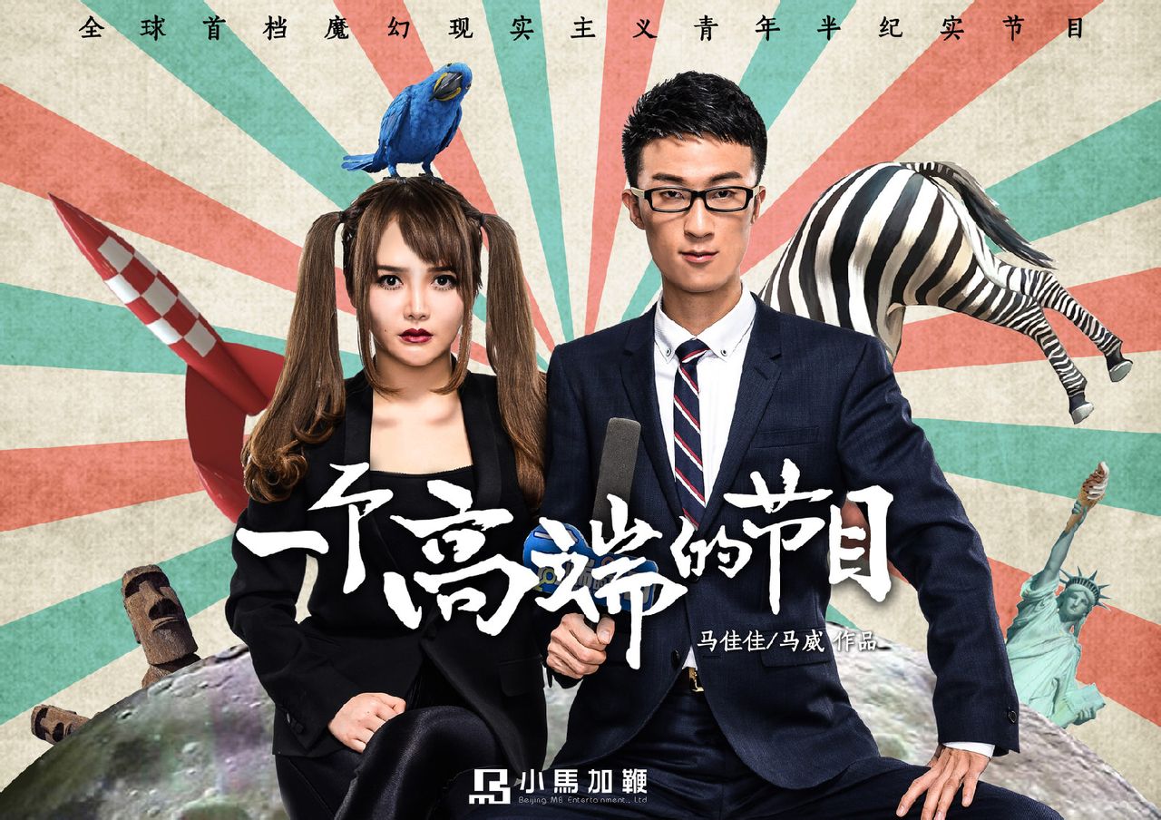 的节目》是小马加鞭娱乐出品,马佳佳和马威导演并主持的全球首档 a