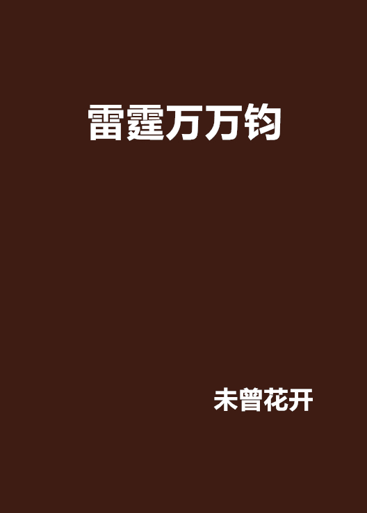 雷霆万万钧
