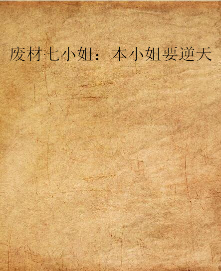 废材七小姐:本小姐要逆天